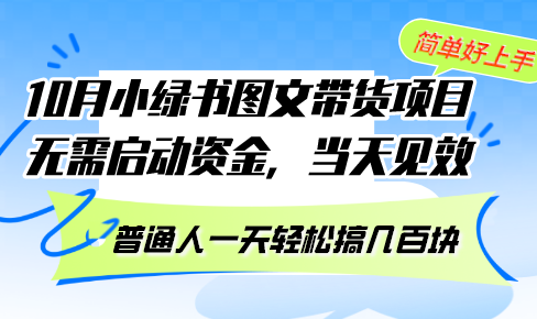 10月份小绿书图文带货项目 无需启动资金 当天见效 普通人一天轻松搞几百块-泡泡网赚