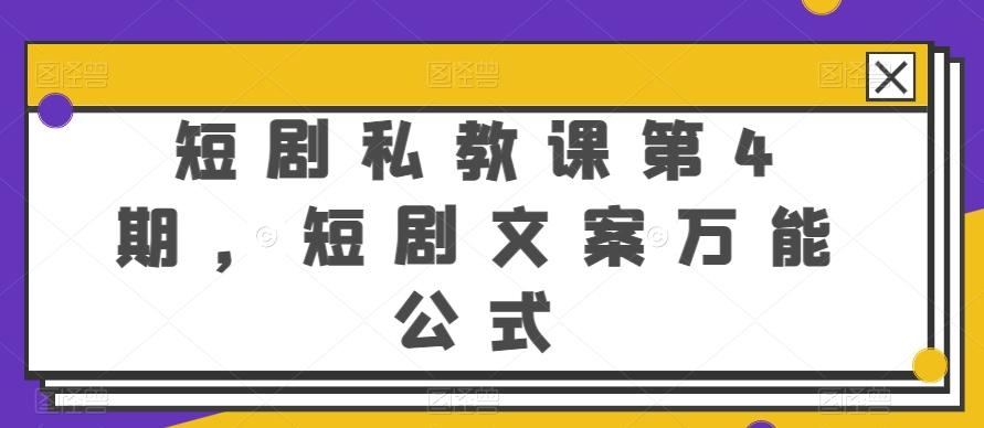 短剧私教课第4期，短剧文案万能公式【揭秘】-泡泡网赚