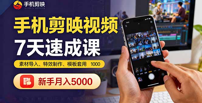 手机剪映视频7天速成课：素材导入、特效制作、模板套用，新手月入5000+-泡泡网赚