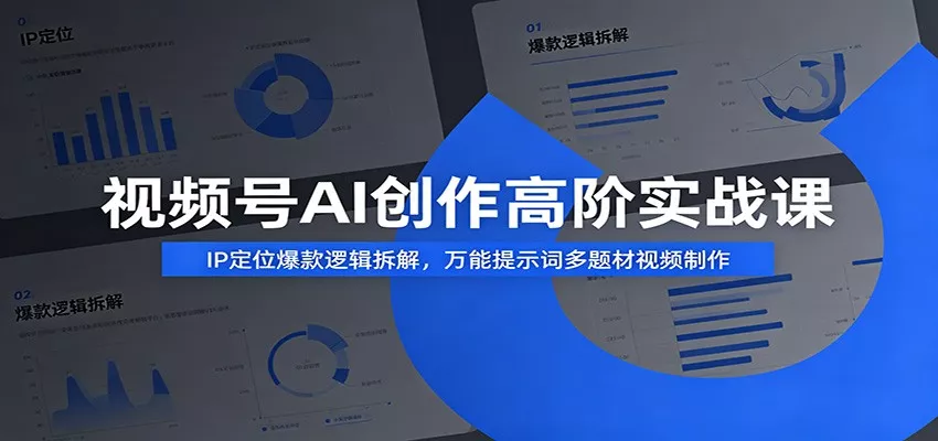 视频号AI创作高阶实战课：IP定位爆款逻辑拆解，万能提示词多题材视频制作-泡泡网赚