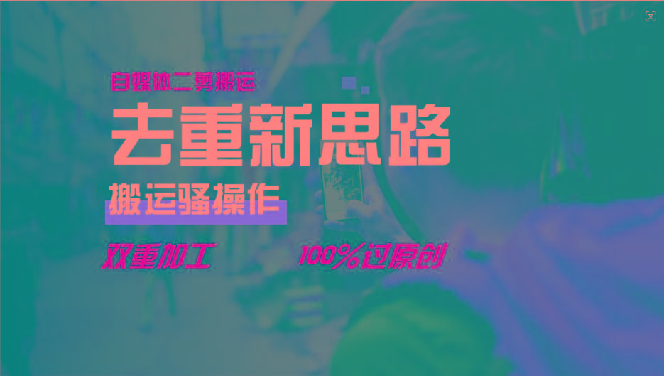去重新思路，详细教你自媒体视频二剪搬运技术，自己加工双重去重100%过原创-泡泡网赚