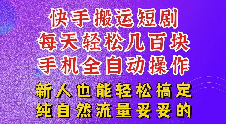 快手短剧纯搬运玩法，每天轻松几百米，无脑操作也能带你轻松干爆，可加机构，也可做t+2结算，妥妥的现金流项目【揭秘】-泡泡网赚