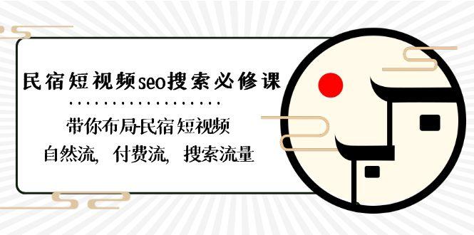 民宿短视频seo搜索必修课：带你布局民宿短视频自然流，付费流，搜索流量-泡泡网赚