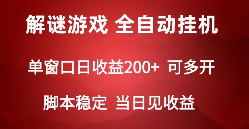 2024数字解密游戏，单机日收益可达500+，全自动脚本挂机-泡泡网赚