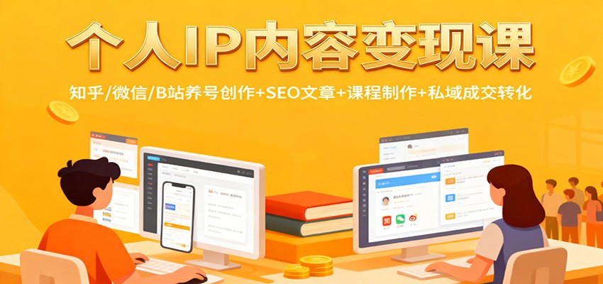 个人IP内容变现课：知乎/微信/B站养号创作+SEO文章+课程制作+私域成交转化-泡泡网赚