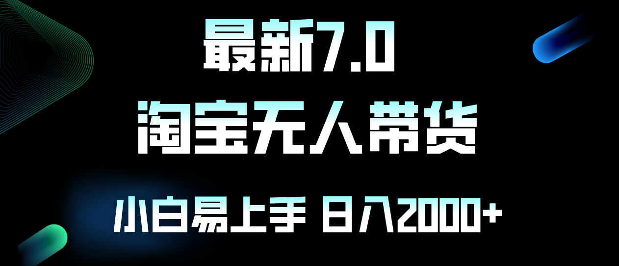 最新淘宝无人卖货7.0，简单无脑，小白易操作，日躺赚2000+-泡泡网赚