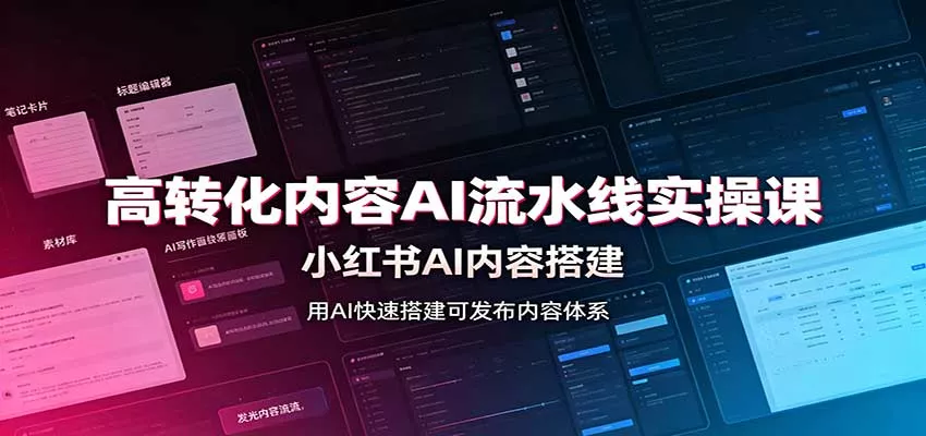 高转化内容AI流水线实操课：小红书AI内容搭建，Skill工具配置，转化内容生产-泡泡网赚
