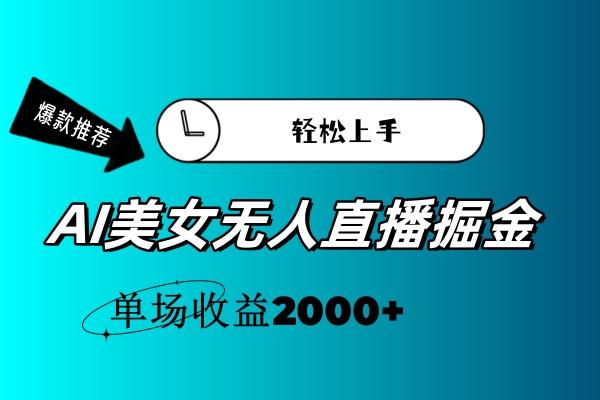AI美女无人直播暴力掘金，小白轻松上手，单场收益2000+-泡泡网赚