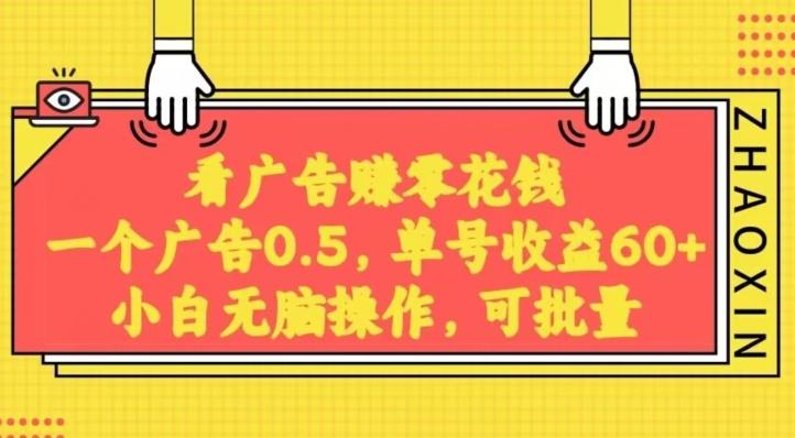 无脑看广告获取收益，一条广告0.5，日稳定60-100+，可批量放大，超级稳定-泡泡网赚