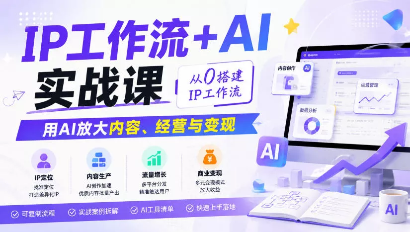 IP工作流+AI实战课,从0搭建IP工作流,用AI放大内容、经营与变现 IP工作流+AI实战课,从0搭建IP工作流,用AI放大内容、经营与变现