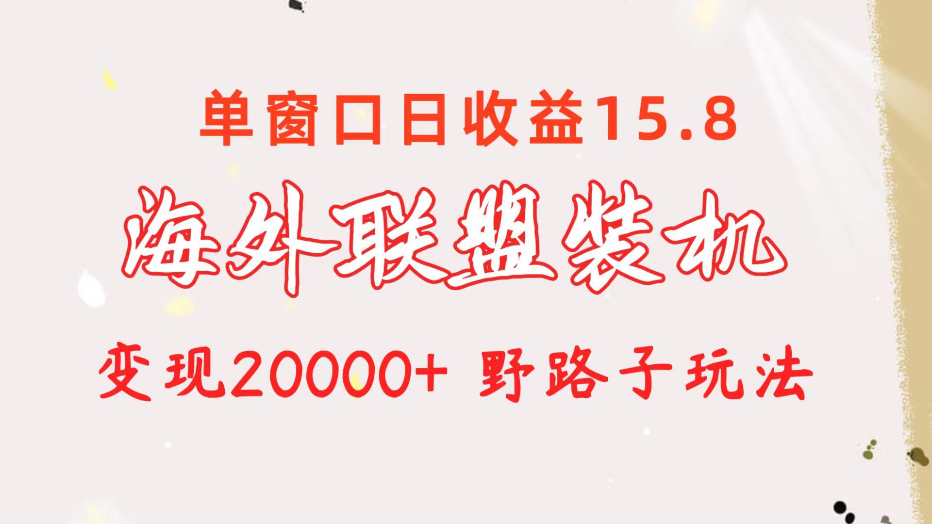 海外联盟装机 单窗口日收益15.8  变现20000+ 野路子玩法-泡泡网赚