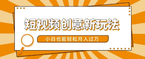 短视频创意新玩法，美女视频转漫画效果，小白也能轻松月入过w【揭秘】-泡泡网赚