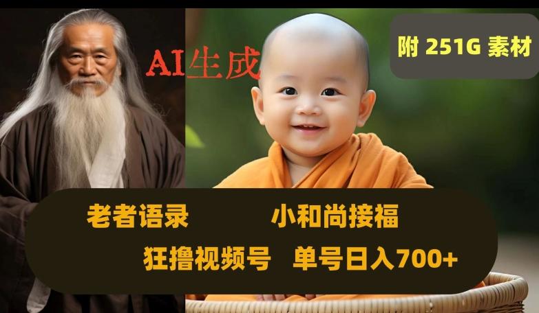 Ai生成小和尚接福，老者语录，狂撸视频，日入700+内附251G素材【揭秘】-泡泡网赚