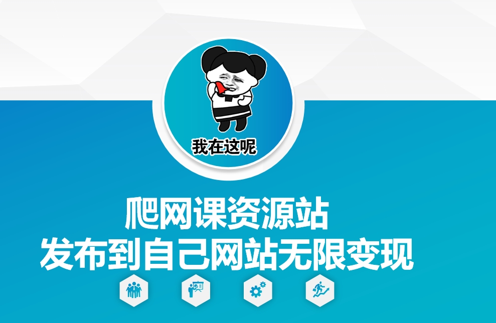 爬网课资源站发布到自己网站无限变现【揭秘】-泡泡网赚
