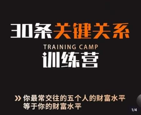30条关键关系训练营，你关系最近的5个人决定你的财富水平-泡泡网赚