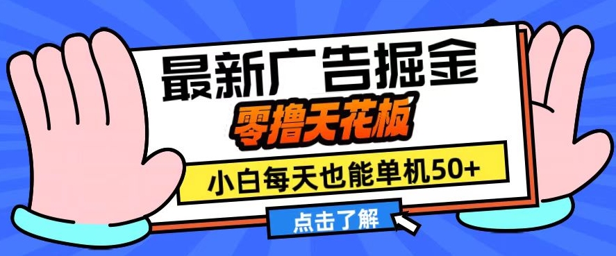 11月最新广告掘金，零撸天花板，小白也能每天单机50+，放大收益翻倍【揭秘】-泡泡网赚