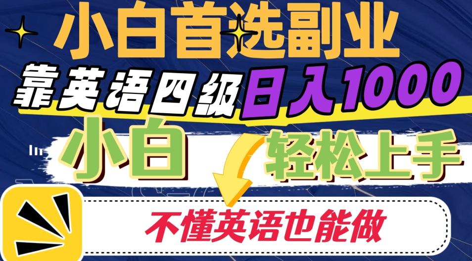 靠英语四级日入1000，不懂英语也能干，小白轻松上手！-泡泡网赚