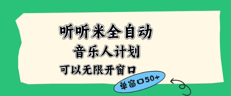 听听米全自动音乐人计划，一个白名单可以多开账号，矩阵操作，无需人工，到窗口50+【揭秘】-泡泡网赚