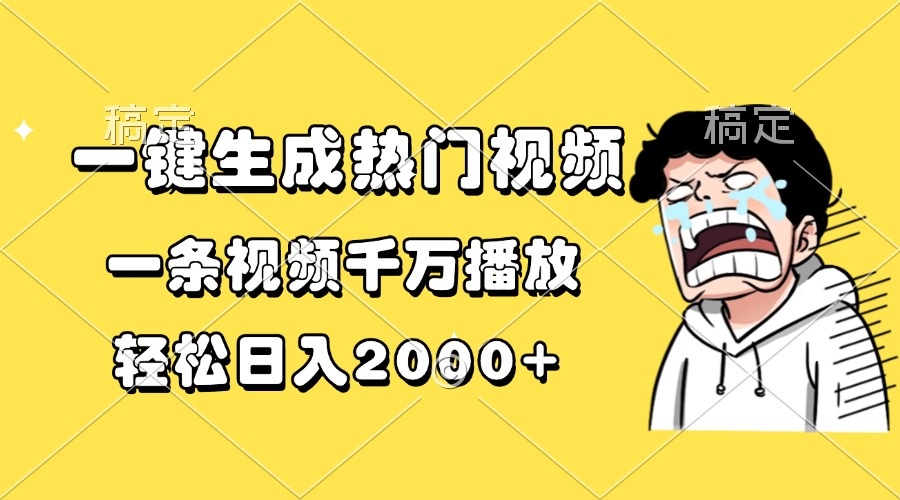 一键生成热门视频，一条视频千万播放，轻松日入2000+-泡泡网赚