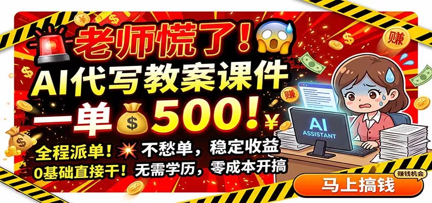 老师慌了！AI代写教案课件，一500，全程派单不愁单，0基础直接干-泡泡网赚