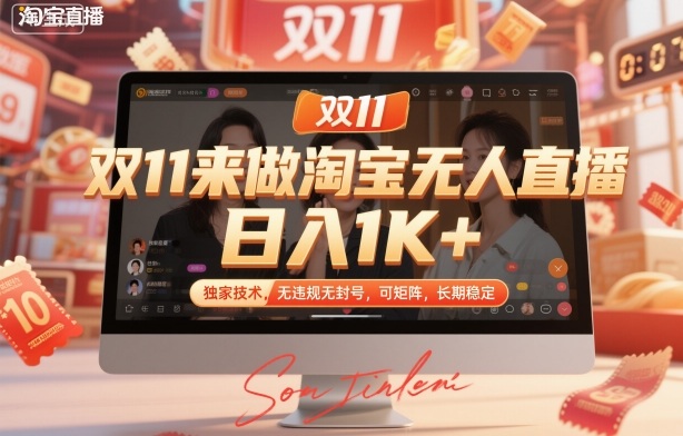 双11来做淘宝无人直播，日入1K+，独家技术，无违规无封号，可矩阵，长期稳定【揭秘】-泡泡网赚