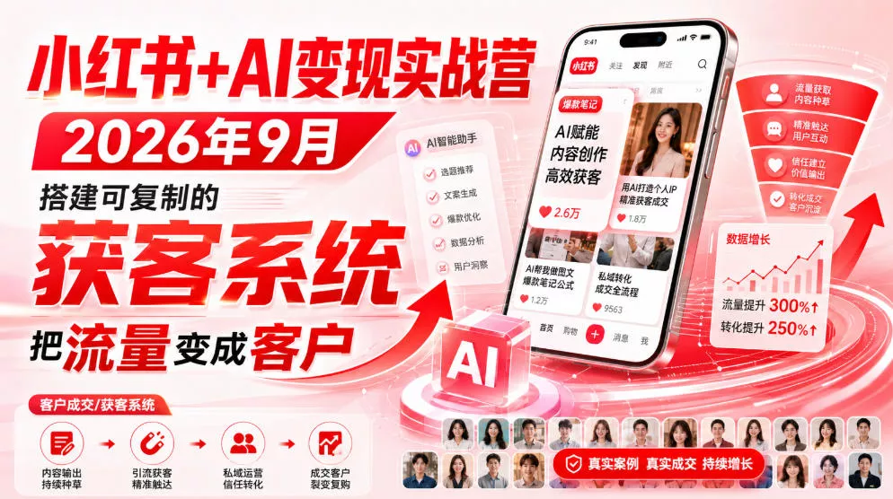 小红书+AI变现实战营2026年9月，搭建可复制的获客系统，把流量变成客户！-泡泡网赚