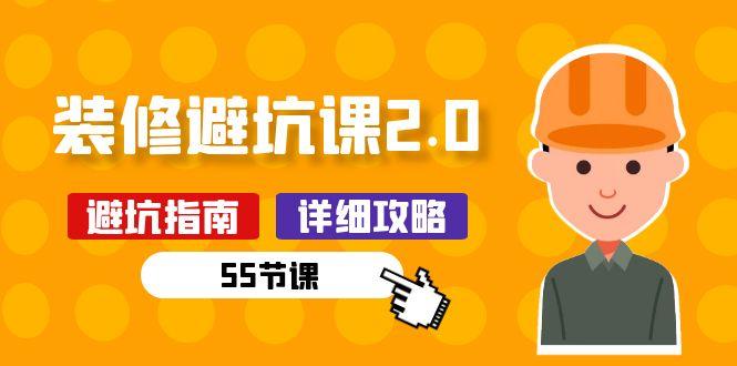 新手装修 避坑课2.0：装修之前一定要做好功课(55节课-泡泡网赚
