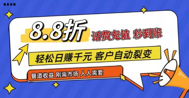 王炸项目刚出，88折话费快充，人人需要，市场庞大，推广轻松，补贴丰厚，话费分润…-泡泡网赚