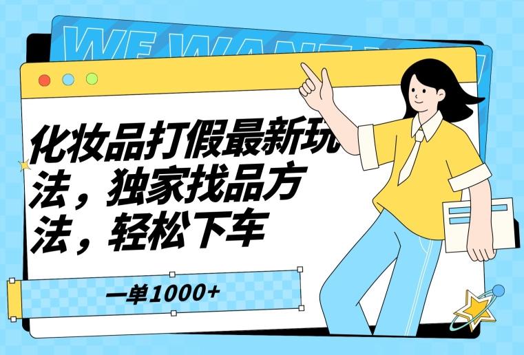 化妆品打假最新玩法，独家找品方法，轻松下车【仅揭秘】-泡泡网赚