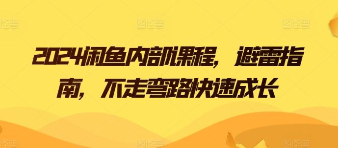 2024闲鱼内部课程，避雷指南，不走弯路快速成长-泡泡网赚