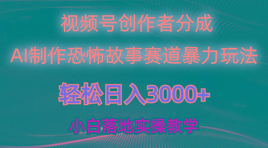 日入3000+，视频号AI恐怖故事赛道暴力玩法，轻松过原创，小白也能轻松上手-泡泡网赚