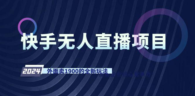 快手无人直播项目，外面卖1900的全新玩法-泡泡网赚