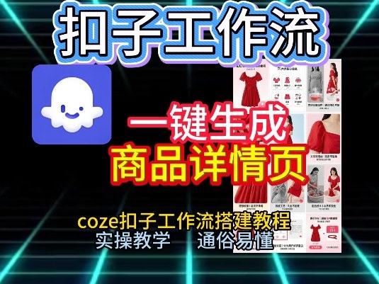 扣子工作流一键生成商品详情页，coze扣子工作流搭建教程，通俗易懂实操教学-泡泡网赚
