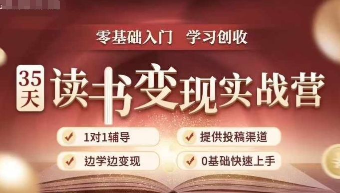 35天读书变现实战营，从0到1带你体验读书-拆解书-变现全流程，边读书边赚钱-泡泡网赚
