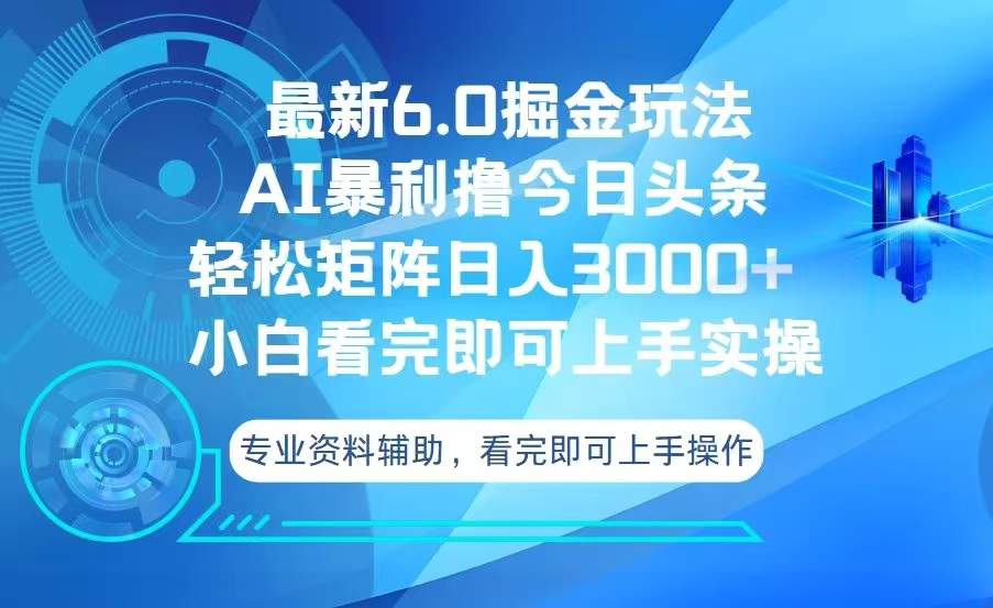 今日头条最新6.0掘金玩法，轻松矩阵日入3000+-泡泡网赚