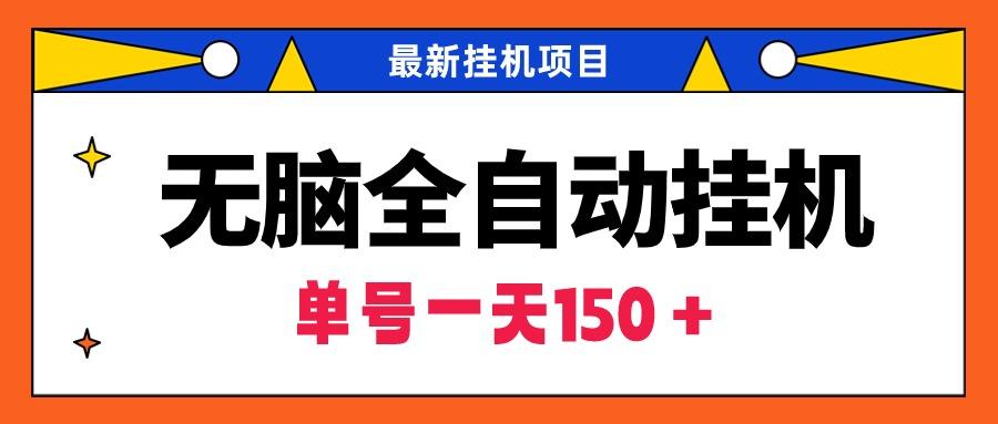 (9344期)无脑全自动挂机项目，单账号利润150＋！可批量矩阵操作-泡泡网赚