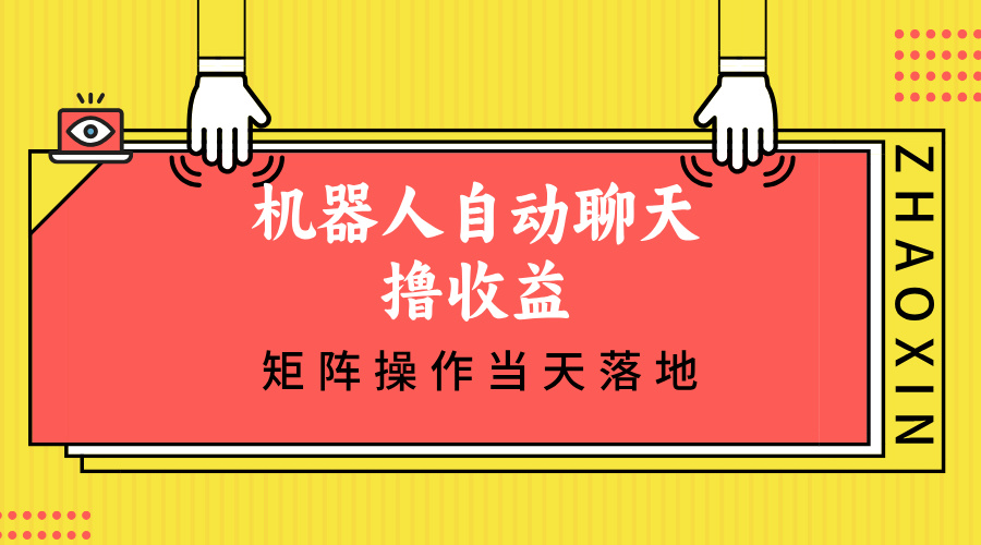 机器人自动聊天撸收益，单机日入500+矩阵操作当天落地-泡泡网赚