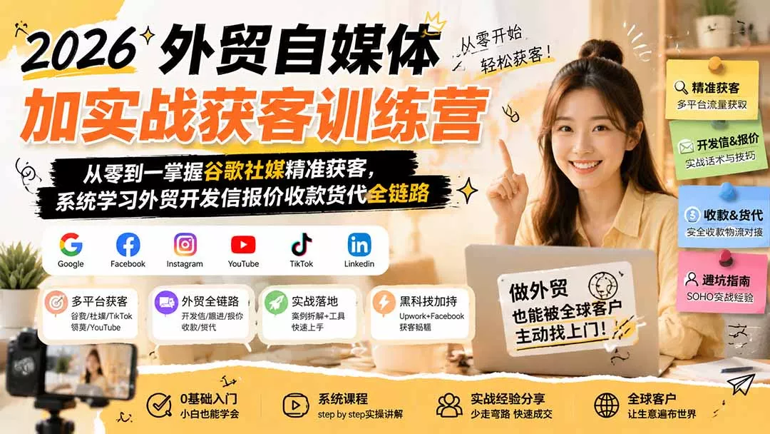 2026外贸自媒体加实战获客训练营；从零到一掌握谷歌社媒精准获客，系统学习外贸开发信报价收款货代全链路-泡泡网赚