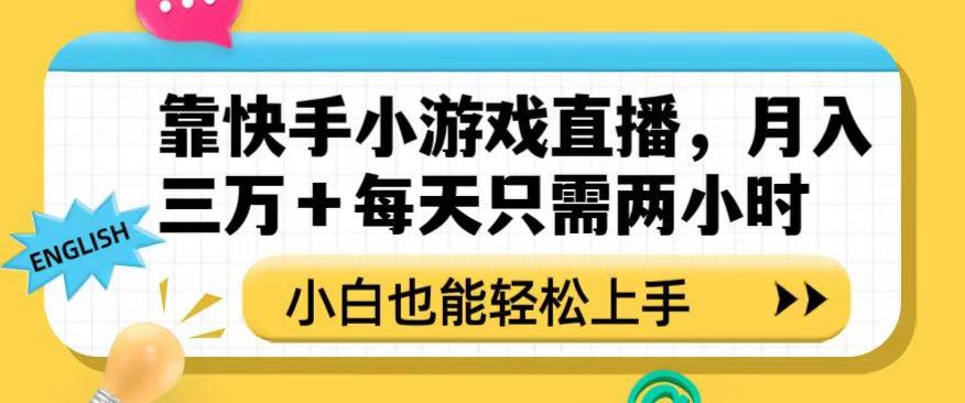 靠快手小游戏直播，月入三万+每天只需两小时，小白也能轻松上手【揭秘】-泡泡网赚
