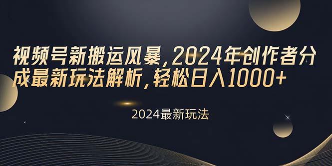 视频号新搬运风暴，2024年创作者分成最新玩法解析，轻松日入1000+-泡泡网赚