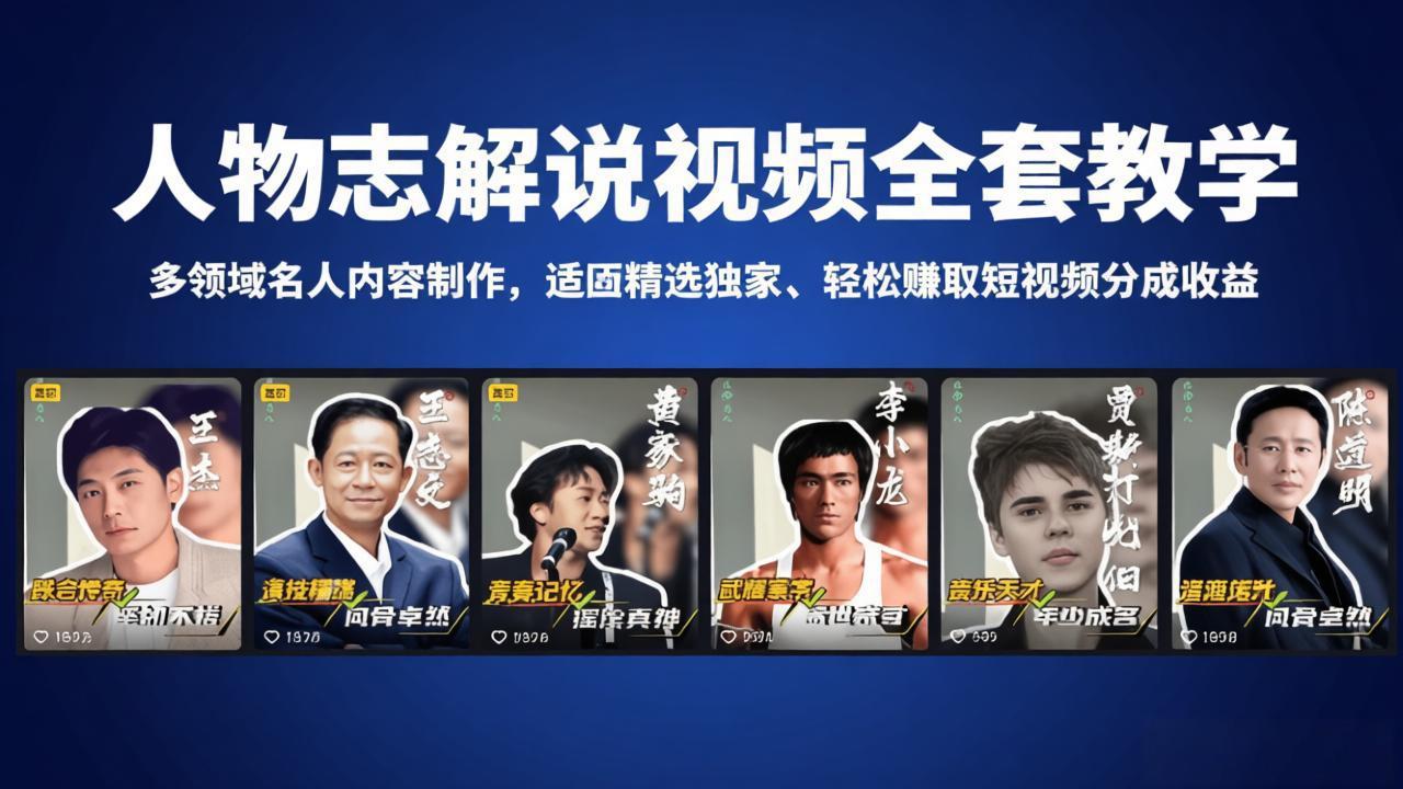 人物志解说视频全套教学，多领域名人内容制作，适配精选独家，轻松赚取短视频分成收益-泡泡网赚