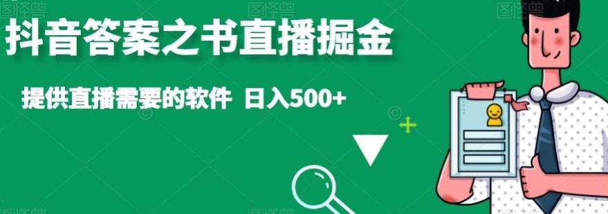 抖音答案之书直播掘金，提供直播需要的软件，日入500+-泡泡网赚