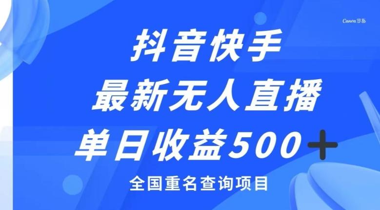 抖音快手最新无人直播变现，全国重名查询项目，日赚500+-泡泡网赚