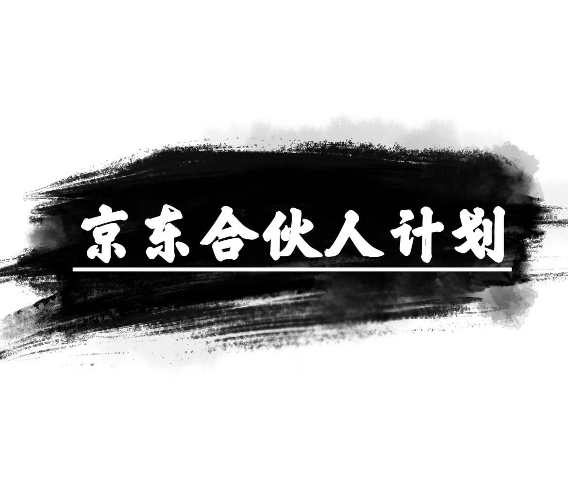 京东合伙人计划，轻松月入过万，赚钱项目，只需复制粘贴，小白也能做。-泡泡网赚