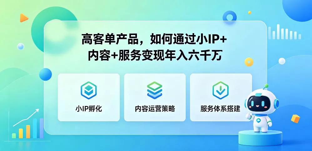 高客单产品，如何通过小IP+内容+服务变现年入六干W-泡泡网赚