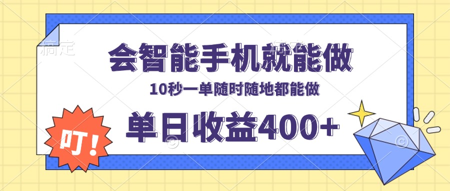 会智能手机就能做，十秒钟一单，有手机就行，随时随地可做单日收益400+-泡泡网赚