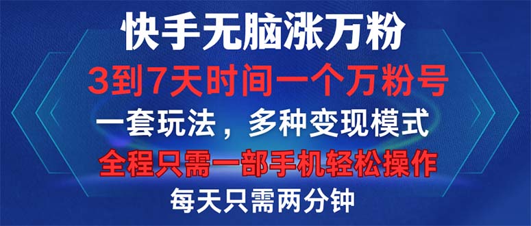 快手无脑涨万粉，3到7天时间一个万粉号，全程一部手机轻松操作，每天只…-泡泡网赚
