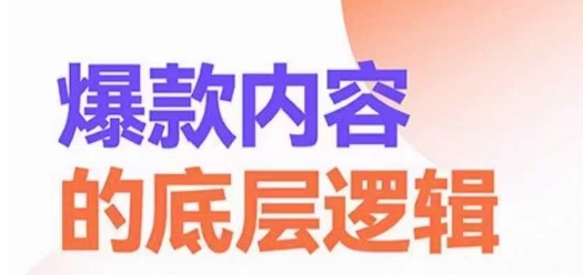 爆款内容的底层逻辑，​揽获精准客户，高粘性、高复购、高成交-泡泡网赚