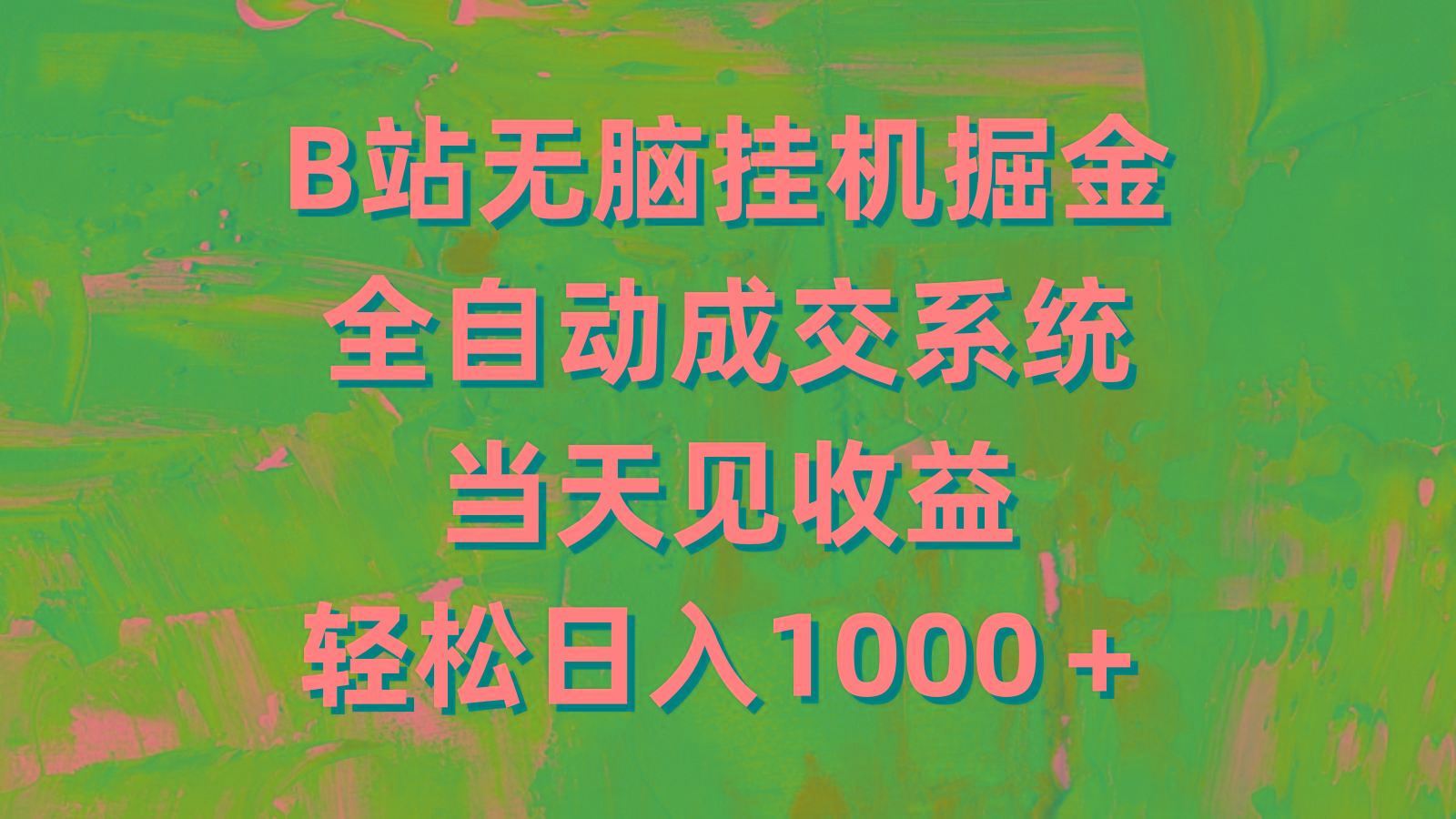(9262期)B站无脑挂机掘金，全自动成交系统，当天见收益，轻松日入1000＋-泡泡网赚