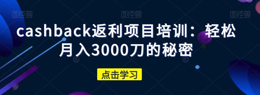 cashback返利项目培训：轻松月入3000刀的秘密-泡泡网赚